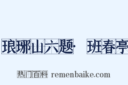 琅琊山六题·班春亭是什么意思的图片